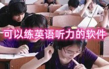 可以练英语听力的软件有哪些 手机免费练英语听力app推荐