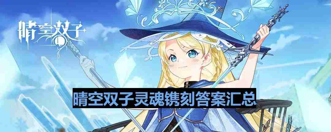 晴空双子灵魂镌刻角色对应-灵魂镌刻答案汇总