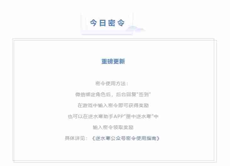 逆水寒5.12密令答案是什么-2023年5月12日每日密令答案