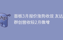 面板3月报价涨势收敛 友达、群创营收较2月微增
