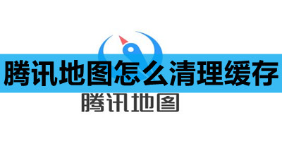 腾讯地图怎么清理缓存