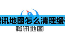 腾讯地图怎么清理缓存