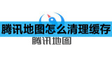 腾讯地图怎么清理缓存