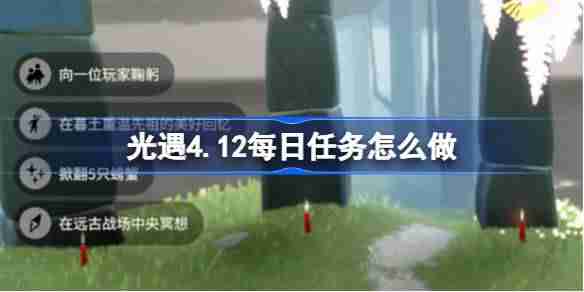 光遇4.12每日任务怎么做-光遇4月12日每日任务做法攻略