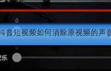抖音短视频如何消除原视频的声音