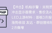 【冲击】机构示警:关税恐冲击显示器需求、售价及AMOLED上游材料;面板3月报价涨势收敛 友达、群创营收较2月微增