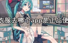 买衣服去哪个app是正品便宜-质量好的全是正品的买衣服平台推荐