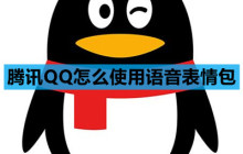腾讯QQ怎么使用语音表情包