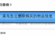 菜鸟怎么删除购买的物品信息