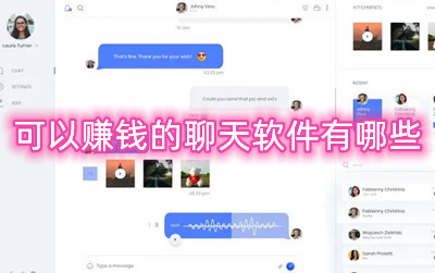 可以赚钱的聊天软件有哪些-支付工资的聊天交友软件合集