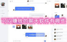 可以赚钱的聊天软件有哪些-支付工资的聊天交友软件合集