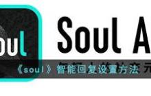 Soul智能回复如何设置-Soul怎样设置智能回复