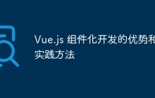 Vue.js 组件化开发的优势和实践方法