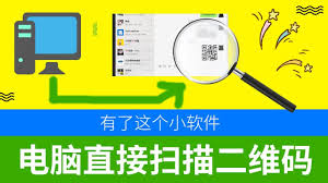 电脑如何扫描二维码