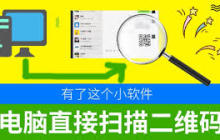 电脑如何扫描二维码-电脑怎样进行二维码扫描