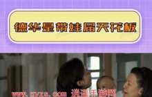 德华带孩子什么梗