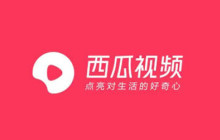 西瓜视频怎么推广自己的视频