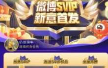 微博svip体验卡怎么领取