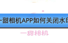 一甜相机APP如何关闭水印