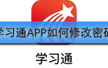 学习通APP如何修改密码