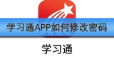 学习通APP如何修改密码