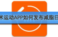 小米运动APP如何发布减脂日记