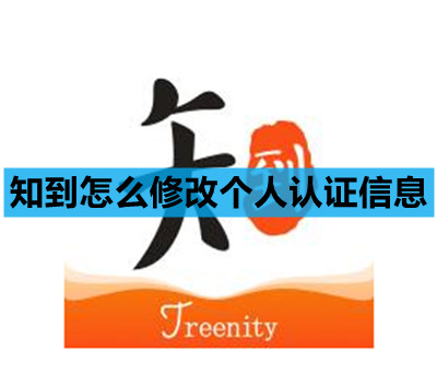 知到怎么修改个人认证信息