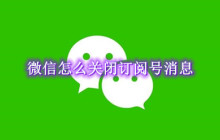 微信怎么关闭订阅号消息
