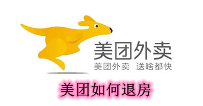 美团如何退房