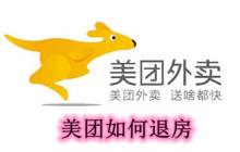美团如何退房