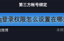 抖音qq登录权限怎么设置在哪里
