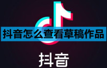 抖音怎么查看草稿作品