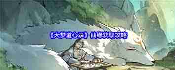 大梦道心录仙缘如何获取-大梦道心录怎么得到仙缘