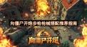 向僵尸开炮步枪枪械如何搭配-向僵尸开炮步枪枪械搭配指南推荐