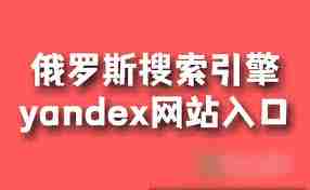 俄罗斯yandex搜索引擎入口地址在哪-俄罗斯搜索引擎yandex入口地址是啥
