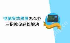 电脑突然黑屏怎么办-电脑突然黑屏解决办法