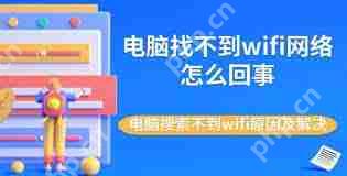 电脑搜索不到wifi如何解决-电脑搜索不到wifi的解决办法