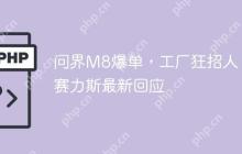 问界M8爆单,工厂狂招人!赛力斯最新回应