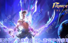 波斯王子失落的王冠悲苦护符逃课指南：无伤暴揍巨蟹BOSS技巧