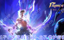 波斯王子失落的王冠白孔雀护符速刷攻略 沉港隐藏房间路线详解