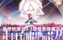 崩坏星穹铁道3.2版本隐藏兑换码免费领取攻略