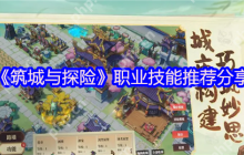 《筑城与探险》职业神级搭配手册：内丹技能选对战力翻三倍