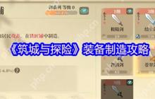 筑城与探险装备制造全解：三职业分工到传说装爆率翻倍攻略