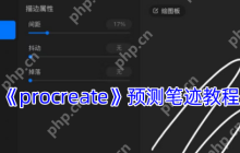 Procreate预测笔迹技巧大揭秘：3步轻松提升绘画流畅度