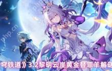 崩坏星穹铁道3.2黄金替罪羊全收集攻略 黎明云崖解谜顺序详解