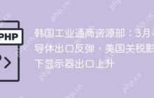 韩国工业通商资源部:3月半导体出口反弹,美国关税影响下显示器出口上升