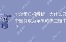 华尔街日报解析:为什么只有中国能成为苹果的供应链中心?