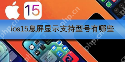 ios15息屏显示支持型号有哪些？