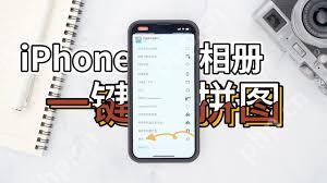 苹果手机照片怎么拼图