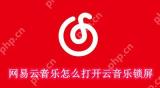 网易云音乐怎么打开云音乐锁屏